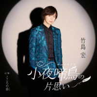 竹島宏／小夜啼鳥の片思い（Ａタイプ）