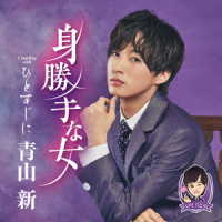青山新／身勝手な女（ＴＹＰＥ　ひとすじ）