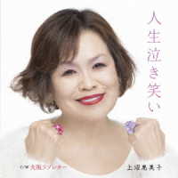 上沼恵美子／人生泣き笑い