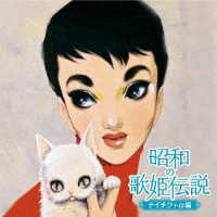 八代亜紀／昭和の歌姫伝説～テイチク＋α編～