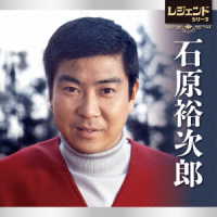 石原裕次郎／レジェンドシリーズ　石原裕次郎