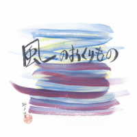 米山浩子／風のおくりもの