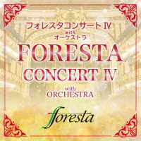 フォレスタ／フォレスタコンサートⅣ　ｗｉｔｈ　オーケストラ