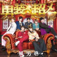 風男塾／男装★超メロ（初回限定盤Ａ）