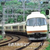 近鉄名鉄特急アーバンライナー（名古屋～大阪なんば）