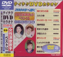 カラオケ／テイチクＤＶＤカラオケ　２００４年へ翔く女性演歌歌手ベスト１０