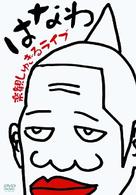 はなわ／楽観しゅぎるライブ