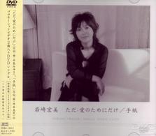 岩崎宏美／ただ・愛のためにだけ