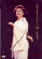 石川さゆり／石川さゆりコンサート２００５～歌芝居～