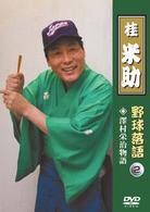 桂米助（ヨネスケ）の野球落語　ＶＯＬ．２　沢村栄治物語