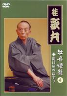 桂　歌丸　牡丹燈籠④　関口屋のゆすり