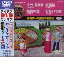 カラオケ／テイチクＤＶＤカラオケ　超厳選　カラオケサークル　ベスト４