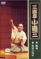 三遊亭小遊三「船徳」「宿屋の仇討ち」