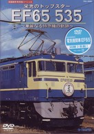 旧国鉄形車両集　栄光のトップスター　ＥＦ６５　５３５　～華麗なる特急機の軌跡～