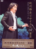 秋川雅史／秋川雅史　リサイタル’０７東京　千の風になって