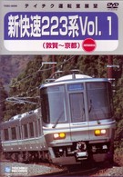 ＪＲ西日本　新快速２２３系Ｖｏｌ．１（敦賀～京都）