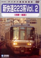ＪＲ西日本　新快速２２３系Ｖｏｌ．２（京都～姫路）