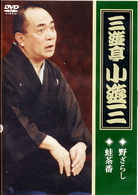 三遊亭小遊三「野ざらし」「蛙茶番」
