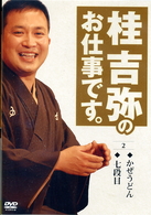 桂吉弥のお仕事です。　２