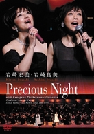 岩崎宏美／Ｐｒｅｃｉｏｕｓ　Ｎｉｇｈｔ