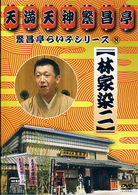 繁昌亭らいぶシリーズ　８　林家染二