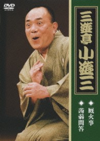 三遊亭小遊三「厩火事」「蒟蒻問答」