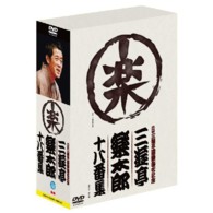 六代目三遊亭圓楽襲名記念　三遊亭楽太郎　十八番集