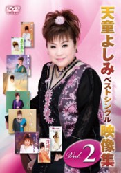 天童よしみ／天童よしみ　ベストシングル映像集　Ｖｏｌ．２