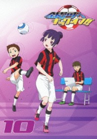 銀河へキックオフ！！　Ｖｏｌ．１０