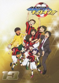 銀河へキックオフ！！　Ｖｏｌ．１３