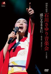 石川さゆり／４０周年記念　石川さゆり音楽会　感じるままに－歌芝居「一葉の恋」－