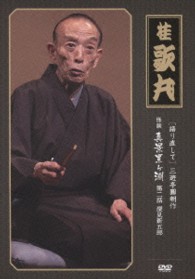 語り直して　三遊亭円朝作　怪談　真景累ヶ淵　第二話　深見新五郎
