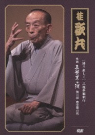 語り直して　三遊亭円朝作　怪談　真景累ヶ淵　第三話　豊志賀の死