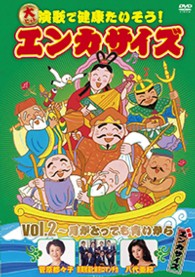 大ヒット演歌で健康たいそう！エンカサイズｖｏｌ．２～月がとっても青いから