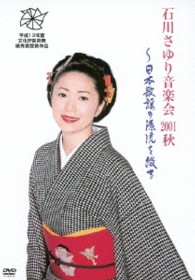 石川さゆり／石川さゆり音楽会　２００１秋　～日本歌謡の源流を綴る～