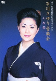 石川さゆり／歌手生活３０周年記念リサイタル　石川さゆり音楽会～七夜祭～