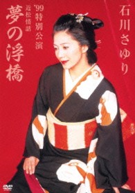 石川さゆり／石川さゆり　’９９特別公演　近松情話　夢の浮橋