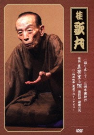 語り直して　三遊亭圓朝作『怪談　真景累ヶ淵』第四話　勘蔵の死