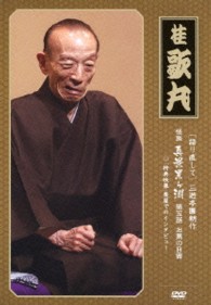 語り直して　三遊亭圓朝作『怪談　真景累ヶ淵』第五話　お累の自害