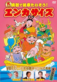大ヒット演歌で健康たいそう！エンカサイズｖｏｌ．６～世界の国からこんにちは