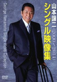 山本譲二／山本譲二　シングル映像集（２０００～２０１４）