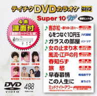 ／テイチクＤＶＤカラオケ　スーパー１０Ｗ（４８８）