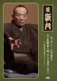 語り直して　三遊亭圓朝作　怪談　真景累ヶ淵　第六話「湯灌場から聖天山」