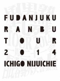 風男塾／風男塾乱舞ＴＯＵＲ２０１４　～一期二十一会～　ＦＩＮＡＬ　日比谷野外大音楽堂（初回限定盤）