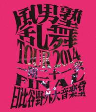 風男塾／風男塾乱舞ＴＯＵＲ２０１４　～一期二十一会～　ＦＩＮＡＬ　日比谷野外大音楽堂 Ｂｌｕ－ｒａｙ　Ｄｉｓｃ