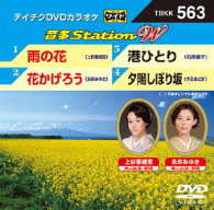 ／テイチクＤＶＤカラオケ　音多Ｓｔａｔｉｏｎ　Ｗ