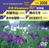 ／テイチクＤＶＤカラオケ　音多Ｓｔａｔｉｏｎ　Ｗ（特別編）