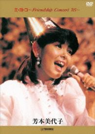 芳本美代子／ミ・ヨ・コ～Ｆｒｉｅｎｄｓｈｉｐ　Ｃｏｎｃｅｒｔ’８５～