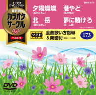 ／テイチクＤＶＤカラオケ　カラオケサークルＷ　ベスト４