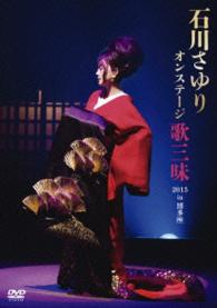 石川さゆり／石川さゆり　オンステージ　歌三昧　２０１５　ｉｎ　博多座